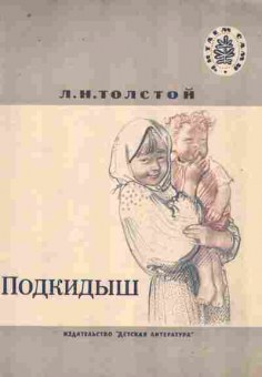 Книга Толстой Л.Н. Подкидыш, 11-9288, Баград.рф